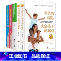 [正版] 爸爸的高度+妈妈的情绪+爸爸+妈妈的能量+妈妈的教养爸爸的品行 共5本 育儿百科儿童教育书籍 好父母决定
