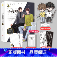 [正版]印签版+立牌+书签子夜鸮3 颜凉雨 空降热门晋江实体书男主言情青春小说晋江无限流闯关