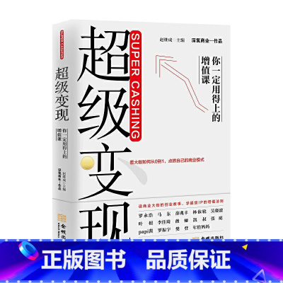 [正版]超级变现:你一定用得上的增值课 赵继成 金城出版社 书籍