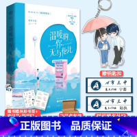 [正版]赠钥匙扣温暖的你无与伦比 原名他很撩很宠 晋江文学作者藤萝为枝继偏偏宠爱之后高口碑青春治愈小说