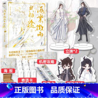 [正版]赠海报+人物立绘折卡+机密攻略海棠微雨共归途2 原名二哈和他的白猫师尊 肉包不吃肉著 晋江文学青春小说实体