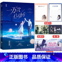 [正版]随机签名版一万次心动6 夫人你马甲又掉了结局篇 一路烦花 花火甜宠言情小说书