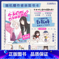 [正版]随机亲签卡+赠双插立牌+徽章今天的她也是如此可爱.1 郭斯特著 外冷内热女学霸×萨摩耶系女学渣 青春文学校园漫