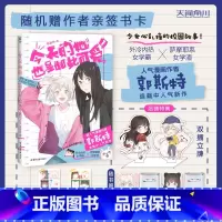 [正版]随机亲签卡+赠双插立牌+徽章今天的她也是如此可爱.1 郭斯特著 外冷内热女学霸×萨摩耶系女学渣 青春文学校园漫