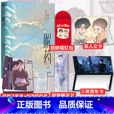 [正版]彩绘飞机盒+赠红包+Q版双人立卡+程恪睡衣尺解药2 巫哲 撒野轻狂嚣张答案 富家少爷X街道霸主晋江文学青春