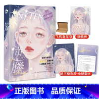 [正版]逆藤 茶茶好萌 腹黑矜贵天之骄子X风情万种人间富贵花 狗血言情爱情故事糖衣炮弹