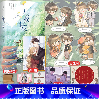 [正版]立牌*4+色纸+语录折页+婚书+婚礼请柬+光芒海报+铭牌无我不欢 藤萝为枝 新增番外 晋江青春言情偏偏宠爱