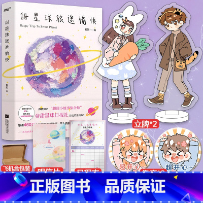 [正版]即得亲笔特签版 +赠立牌*2+吧唧+日程表+明信片 甜星球旅途愉快 絮絮 甜恋爱小故事合集 真人恋爱热门青
