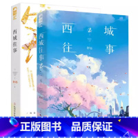 西城往事1+2 [正版]西城往事2·一天 舒远 淡漠京圈公子哥VS深沉内敛钢琴才女 《西城往事》完美收官 书作者舒远
