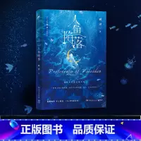 [正版]赠手写信+卡牌+入场券+贴纸人鱼陷落 麟潜 新增番外多人视角小白归队纪事 青春文学白楚年兰波人鱼垂耳执事成长救