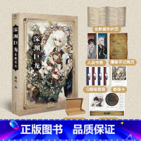 [正版] 深渊巨龙苏醒以后 桑沃 欢迎进入梦魇直播间无限流玩家退休以后 晋江小说书