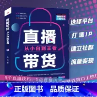 [正版]抖音同款 直播带货 从小白到王者 言锋著 手把手教你玩转网络直播 4个直播技巧5点直播话术 高效直播带货基