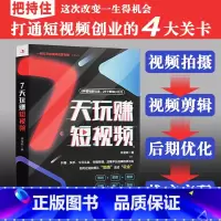 [正版]7天玩赚短视频从0开始做抖音快手电商运营营销手机视频拍摄剪辑文案编辑入门小技巧自媒体吸粉涨粉素材直播书籍小白运