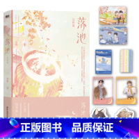 [正版]落池.完结篇 新锐作者余酲经典代表作完结篇全新上市 温柔学霸程非池×娇气少爷叶钦 一本甜到你哭的校园文小说书籍