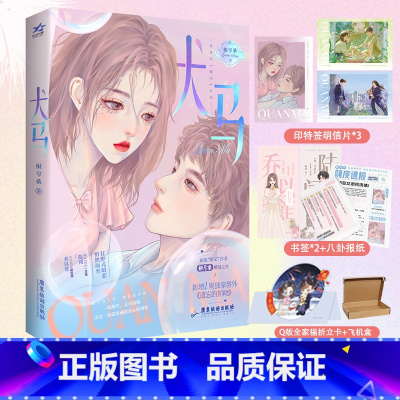 [正版]即得特签犬马 新锐甜文作者根号桑燃情之作 新增番外遗忘的初吻 嘴欠“痞帅”总裁陆闯VS 知性俏皮建筑师乔以