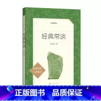 经典常谈 [正版]经典常谈 朱自清著 中小学生语文名著导读拓展名著阅读 文学素养写作素材积累 中小学生必读物课外书