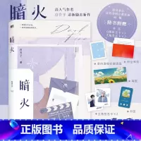 [正版]暗火 江山许你人气作者白芥子清新励志新作 新增3000+字番外梦想 霸道演员陆迟歇×实力甜心凌灼 单平台累计2