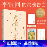 [正版]煮沸人生 知名学者社会学家李银河的灵魂告白 特别收录我的编年史及李银河于不同时期追思王小波的文章
