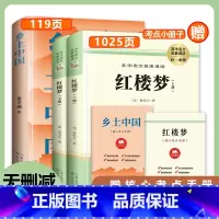 红楼梦+乡土中国 [正版]红楼梦和乡土中国费孝通原著完整无删减高中生必读整本书阅读与检测研习手册高一上册课外书籍白话文人