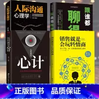 [正版]4本套 销售就是会玩转情商 销售类书籍营销口才顾客行为心理学就是要玩转把话说到客户心里市场技巧话术二手房地产沟