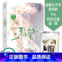 [正版]二手情书 晋江口碑作者寒菽 落魄小少爷沈问秋vs老实敦厚科技总裁 双男主久别重逢救赎之作 新增番外 评分9.6