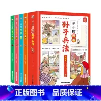 [全4册]半小时漫画孙子兵法 [正版]抖音同款孙子兵法与三十六计故事注音版36计儿童书版原著必读书籍小学生1一年级2二年