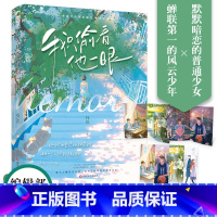 [正版]拉页彩插+附赠超多赠品我只偷看他一眼 人气作者枝玖 学校风云少年路栩X普通暗恋少女陈喃 校园青春暗恋回忆录