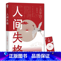 [正版]人间失格 日本太宰治著全集完整版原版无删减珍藏含斜阳维荣之妻文学日文当代经典小说排行榜百年孤独我是猫书籍书