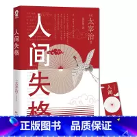 [正版]人间失格 日本太宰治著全集完整版原版无删减珍藏含斜阳维荣之妻文学日文当代经典小说排行榜百年孤独我是猫书籍书