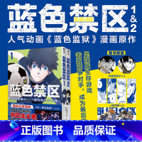 [正版]蓝色禁区1-2 漫画 人气动画蓝色监狱漫画 金城宗幸原作 热血足球少年漫 日版全系列销量突破2400万部 B站