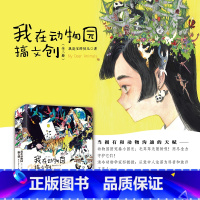 [正版]我在动物园搞文创 全三册 我是宝的贝儿著童话风治愈言情 动物园团宠秦小园长x清冷动物学家祁教授 久别重逢萌物日