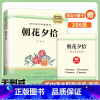 朝花夕拾 [正版]朝花夕拾 鲁迅著初中语文配套阅读新版原著无删减 初中语文中国现代散文的典范鲁迅著名的回忆性散文集 中学