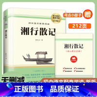 湘行散记 [正版]湘行散记 沈从文著初中语文配套阅读新版全新修订 七年级上册导读引读知名专家一线名师教你这样读中国现代散