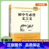 初中生必背文言文 [正版]初中生必背文言文 新版 吴铜运主编 789七八九年级初中语文配套阅读 原著无删减 解读初中生阅