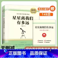 星星离我们有多远 [正版]星星离我们有多远 卞毓麟 书籍原著无删减 八年级上册初中语文配套同步阅读新版荣获第二届全国科普
