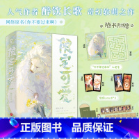 限定可爱 全2册 [正版]限定可爱 全2册 醉饮长歌著奇幻 原名你不要过来啊 天真纯粹觉醒者晨熙×腹黑冷血星盗头目楼狮