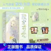 限定可爱 全2册 [正版]限定可爱 全2册 醉饮长歌著奇幻 原名你不要过来啊 天真纯粹觉醒者晨熙×腹黑冷血星盗头目楼狮