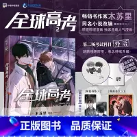 [正版]全球高考2 漫画 木苏里原著高人气小说全球高考漫改系列第二册 收藏超150万 书评近75万条