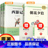 七年级上]朝花夕拾+西游记上下册 [正版]七年级上下册必读书原著西游记+朝花夕拾鲁迅骆驼祥子海底两万里完整版初中生课外书