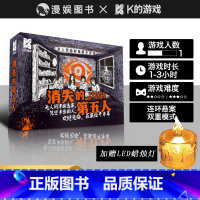 消失的第五人 [正版]赠LED蜡烛灯 消失的第五人/59分钟推理守则 K的游戏单人微恐解谜剧本游戏单人侦探模拟游戏 轻