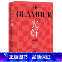 [正版]亲签捡漏光鲜 全2册 言情及幻想小说作家行烟烟 继赋花澜欢天喜帝江山为聘等古风著作后 为我们带来属于现代女性的