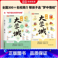 [全2册]成为学霸从大学选起上+下 全国通用 [正版]大学城上下2024成为学霸从大学选起2024高考志愿填报指南中国大
