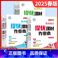 语数英物沪教版化[5本-江苏适用] 九年级下 [正版]25新版江苏教版亮点给力提优课时作业本七八九789年级初中期末冲刺