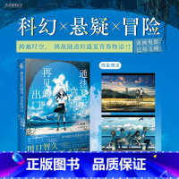 [正版]通往夏天的隧道 再见的出口 八目迷著KUKKA绘三淼译 跨越时空少年少女携手 挑战神秘隧道的夏日青春物语 轻