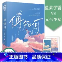 [正版]傅知何 作者萝北二饼 温柔学霸傅云实vs元气少女何榆 校园暗恋甜宠文 双学霸双向奔赴暗恋成真