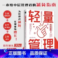 [正版] 轻量管理 山田理著 中层管理者的减负指南 3大管理诀窍 8个执行要点 2大实践案例 让管理者从管理压力和业