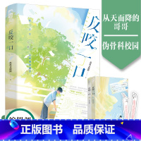 [正版]反咬一口 全两册 作者丧丧又浪浪 伪骨科校园言情 白捡的便宜妹妹x白得的便宜哥哥 从相互嫌弃到相互依恋 白蓝校