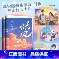 炽风 [正版]特签版炽风 全二册套装 暖萌系作者时祈 嚣张骚气吉他手谢应×嘴硬心软小学霸宁眠双学霸甜蜜校园暗恋
