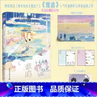 [正版]多重随书赠品难追 人气作家桃籽儿青春校园力作 网络原名她未免也太难追了 侯梓皓×周乐琪 青春励志向治愈青春文学