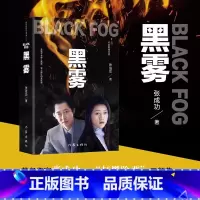 [正版]黑雾 著名作家张成功著 长篇小说 打黑除恶三部曲 直击热点发人深省 出版长篇小说黑冰黑洞英雄泪